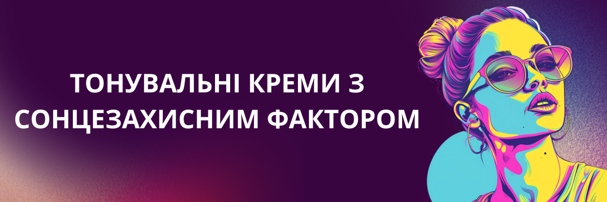 Тонувальні креми з сонцезахисним фактором: детальний аналіз